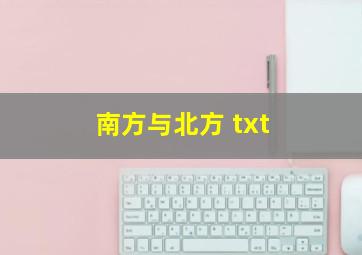 南方与北方 txt